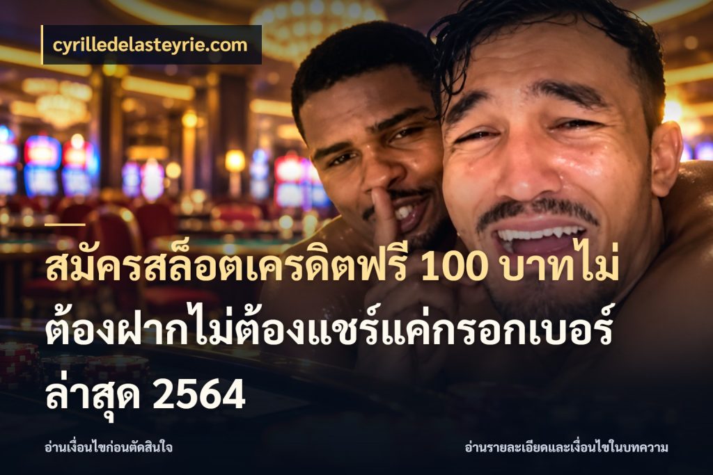 สมัครสล็อตเครดิตฟรี 100 บาทไม่ต้องฝากไม่ต้องแชร์แค่กรอกเบอร์ล่าสุด 2564 จากชื่อเครดิตฟรีสู่ความสนุกที่เข้าใจได้ สไตล์ cyrilledelasteyrie.com
