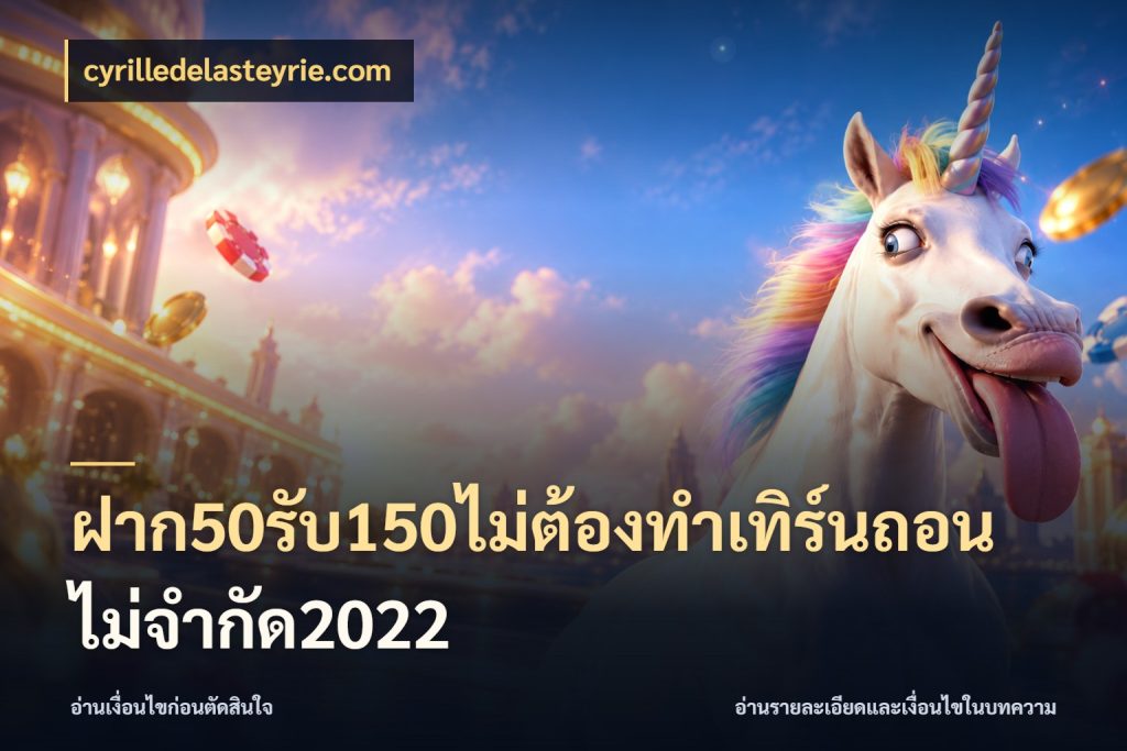 ฝาก50รับ150ไม่ต้องทําเทิร์นถอนไม่จํากัด2022 สนุกกับตัวเลือกโปรในสไตล์ของคุณ กับ cyrilledelasteyrie.com