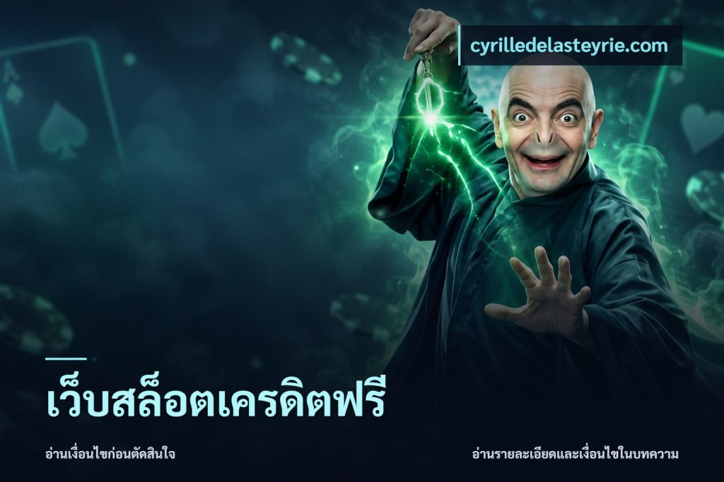 เว็บสล็อตเครดิตฟรี
