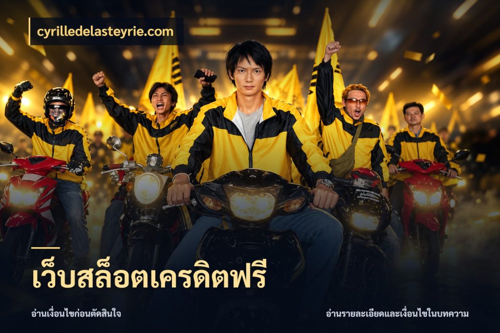เว็บสล็อตเครดิตฟรี สายโบนัสเลือกมุมเครดิตให้ตรงสไตล์ กับ cyrilledelasteyrie.com