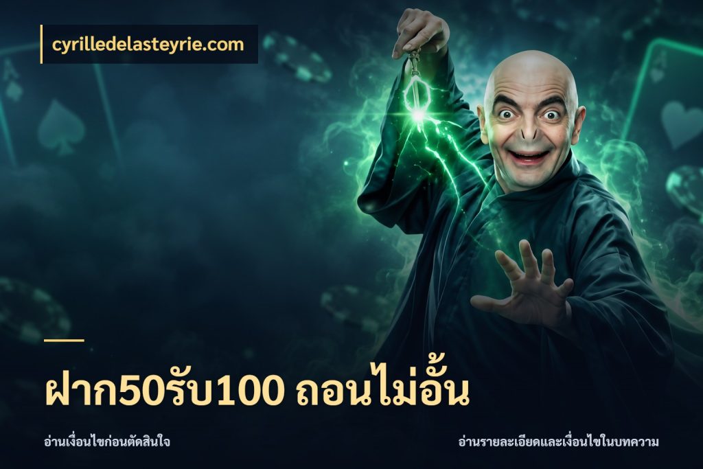 ฝาก50รับ100 ถอนไม่อั้น สนุกกับตัวเลือกโปรในสไตล์ของคุณ ในมุม cyrilledelasteyrie.com