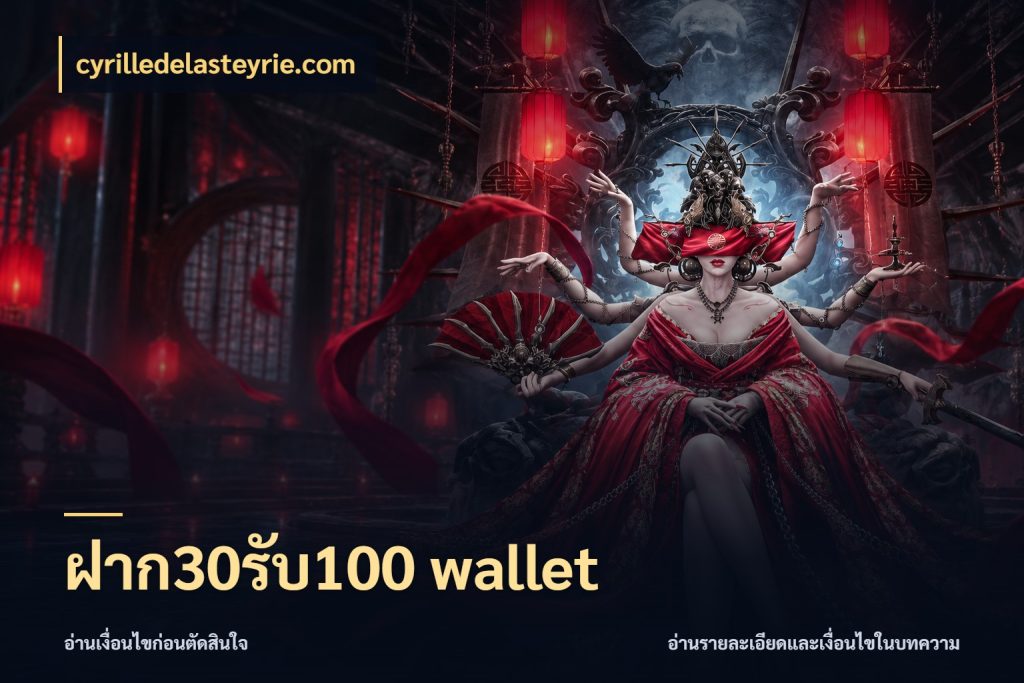 ฝาก30รับ100 wallet เครดิตกับรูปแบบโปรที่ตรงใจ สไตล์ cyrilledelasteyrie.com