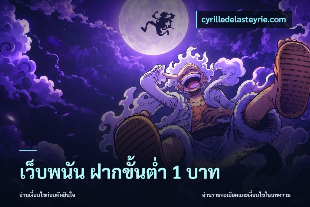 เว็บพนัน ฝากขั้นต่ำ 1 บาท
