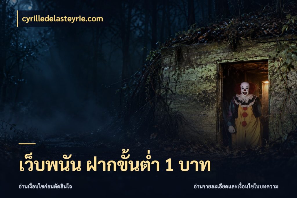 เว็บพนัน ฝากขั้นต่ำ 1 บาท cyrilledelasteyrie.com มุมสนุกของคนที่กำหนดขอบเขตตัวเอง