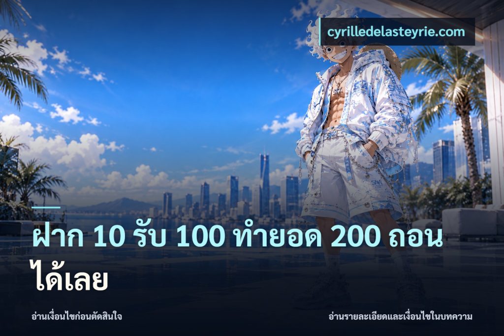 ฝาก 10 รับ 100 ทำยอด 200 ถอนได้เลย
