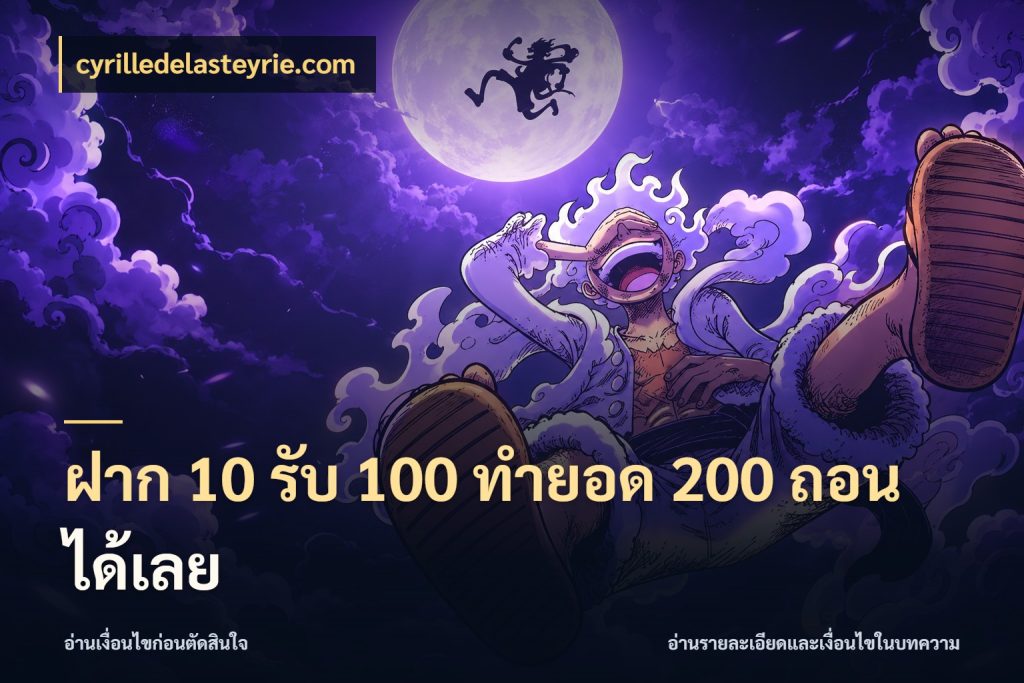 ฝาก 10 รับ 100 ทำยอด 200 ถอนได้เลย เครดิตกับรูปแบบโปรที่ตรงใจ กับ cyrilledelasteyrie.com