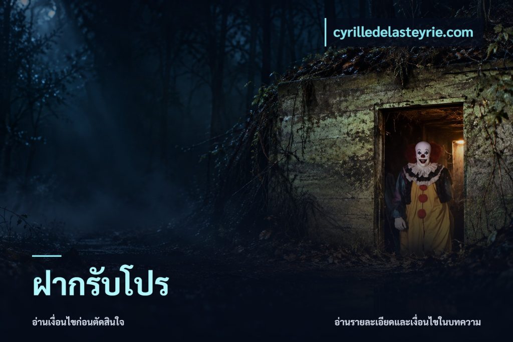 ฝากรับโปร
