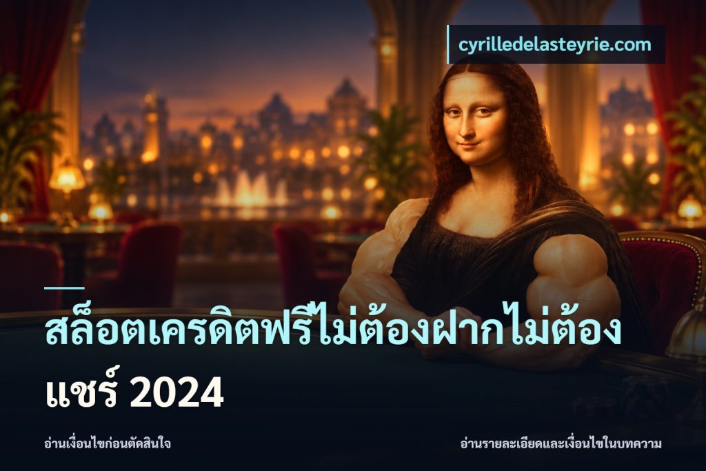 สล็อตเครดิตฟรีไม่ต้องฝากไม่ต้องแชร์ 2024