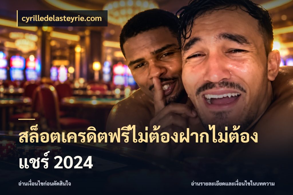 สล็อตเครดิตฟรีไม่ต้องฝากไม่ต้องแชร์ 2024 สิทธิ์ที่สายโบนัสสนใจกับวิธีรับ สไตล์ cyrilledelasteyrie.com