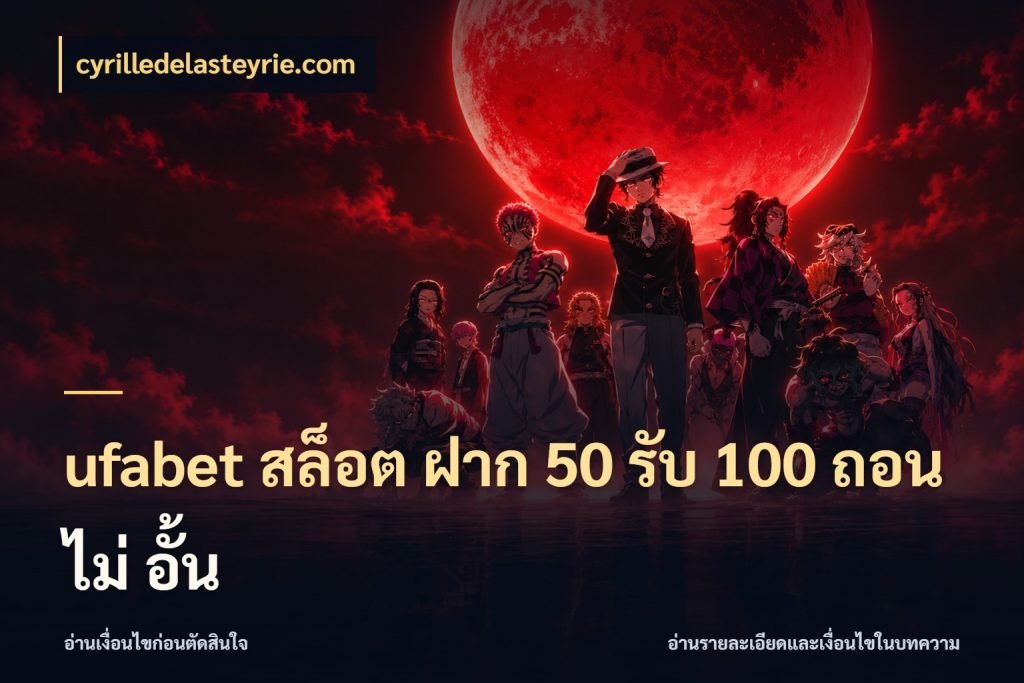 ufabet สล็อต ฝาก 50 รับ 100 ถอน ไม่ อั้น จับประเด็นยอดรับก่อนเลือกความสนุก สไตล์ cyrilledelasteyrie.com