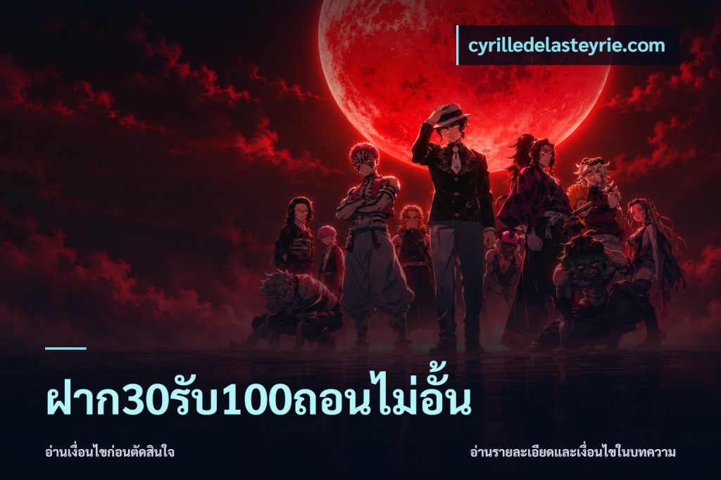 ฝาก30รับ100ถอนไม่อั้น
