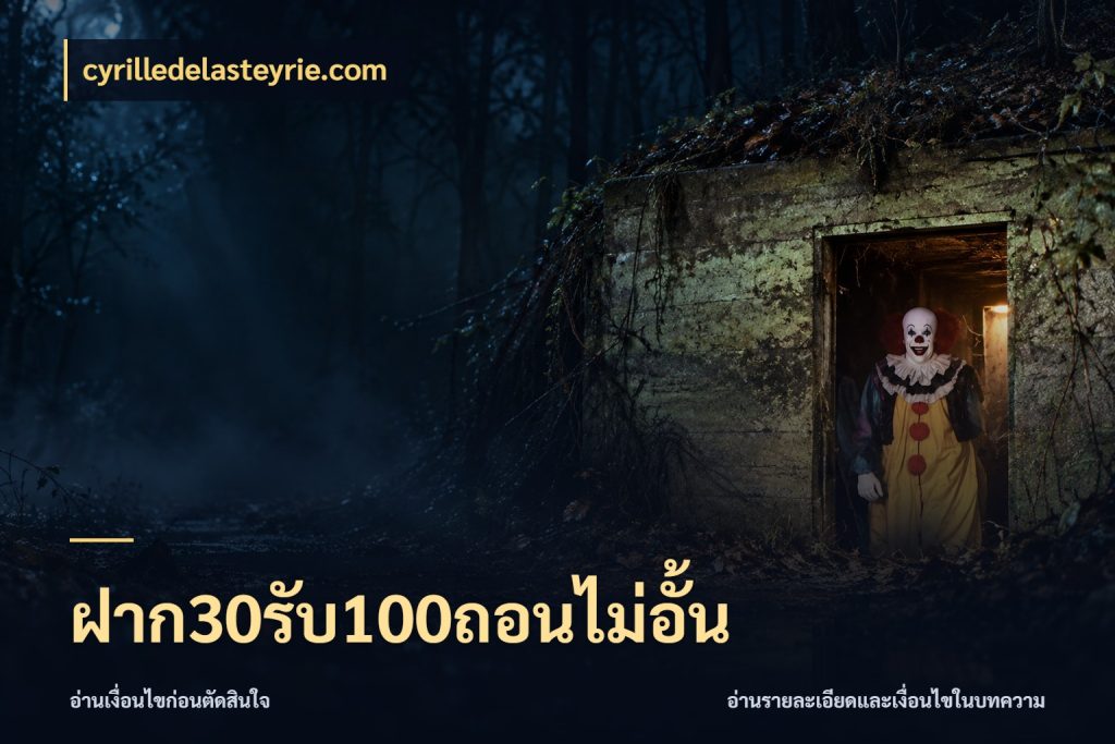 ฝาก30รับ100ถอนไม่อั้น จุดเด่นของเครดิตที่คนชอบเกมอยากรู้ ในมุม cyrilledelasteyrie.com