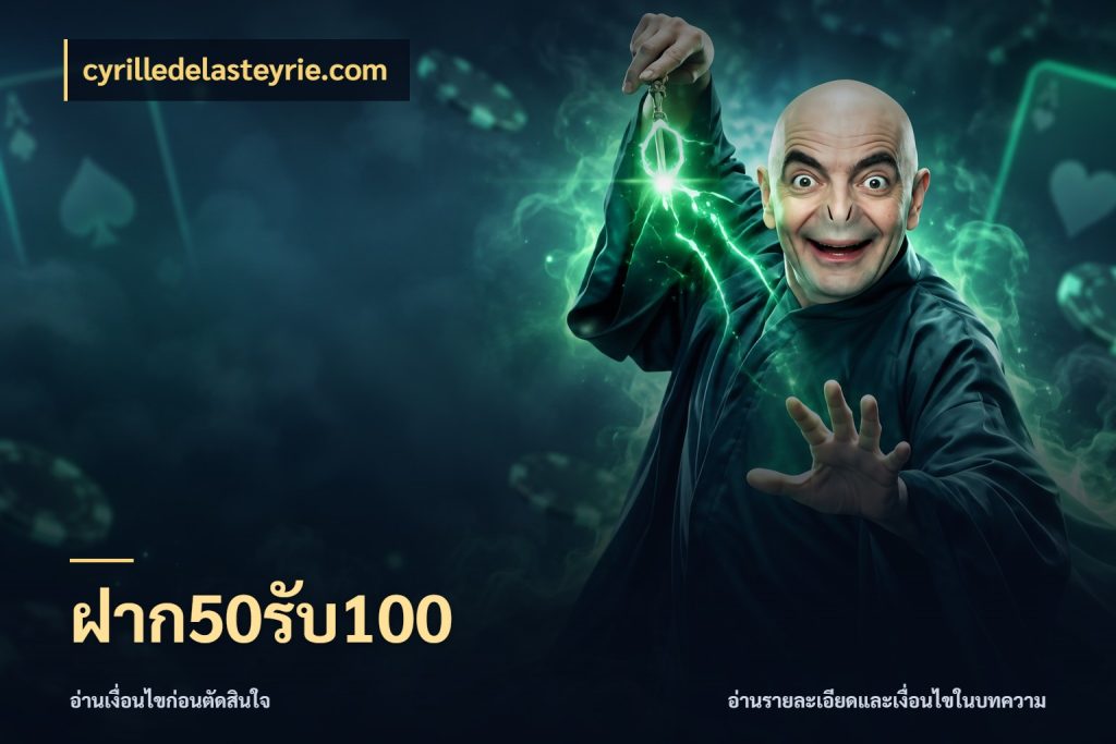 ฝาก50รับ100 cyrilledelasteyrie.com โปรยอดรับที่สายเกมสนใจ
