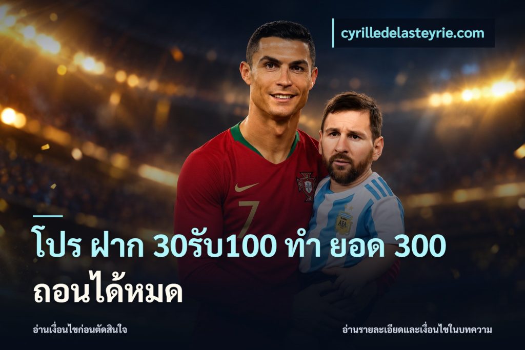โปร ฝาก 30รับ100 ทํา ยอด 300 ถอนได้หมด