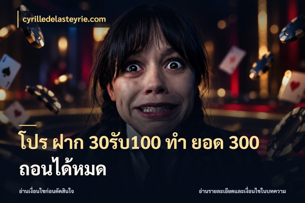 โปร ฝาก 30รับ100 ทํา ยอด 300 ถอนได้หมด สนุกกับตัวเลือกโปรในสไตล์ของคุณ กับ cyrilledelasteyrie.com