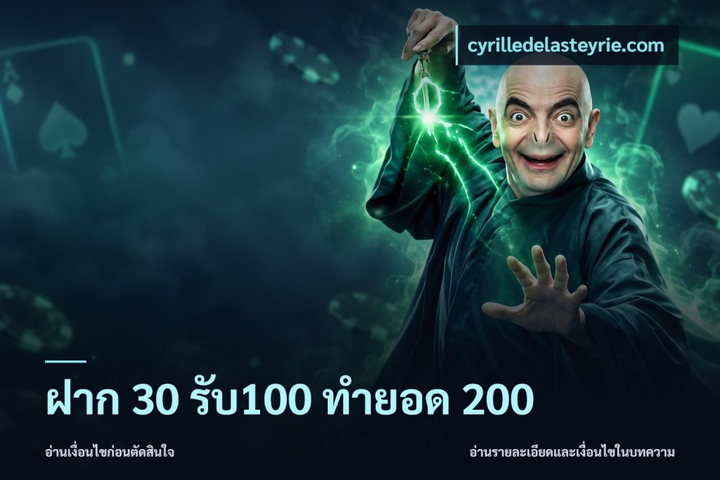 ฝาก 30 รับ100 ทำยอด 200