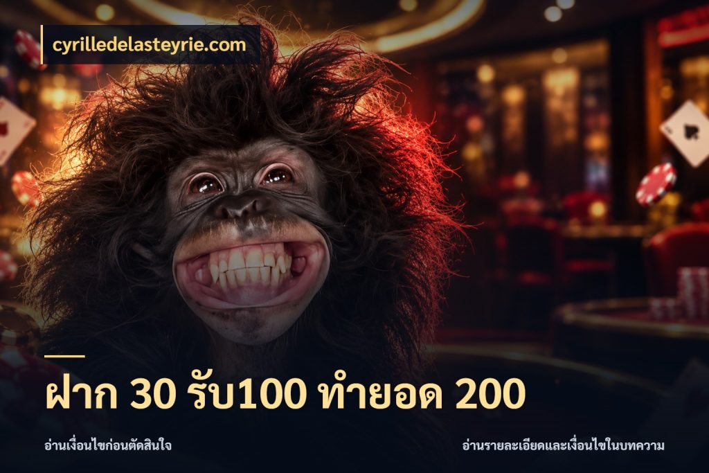 ฝาก 30 รับ100 ทำยอด 200 โปรยอดรับที่สายเกมสนใจ สไตล์ cyrilledelasteyrie.com