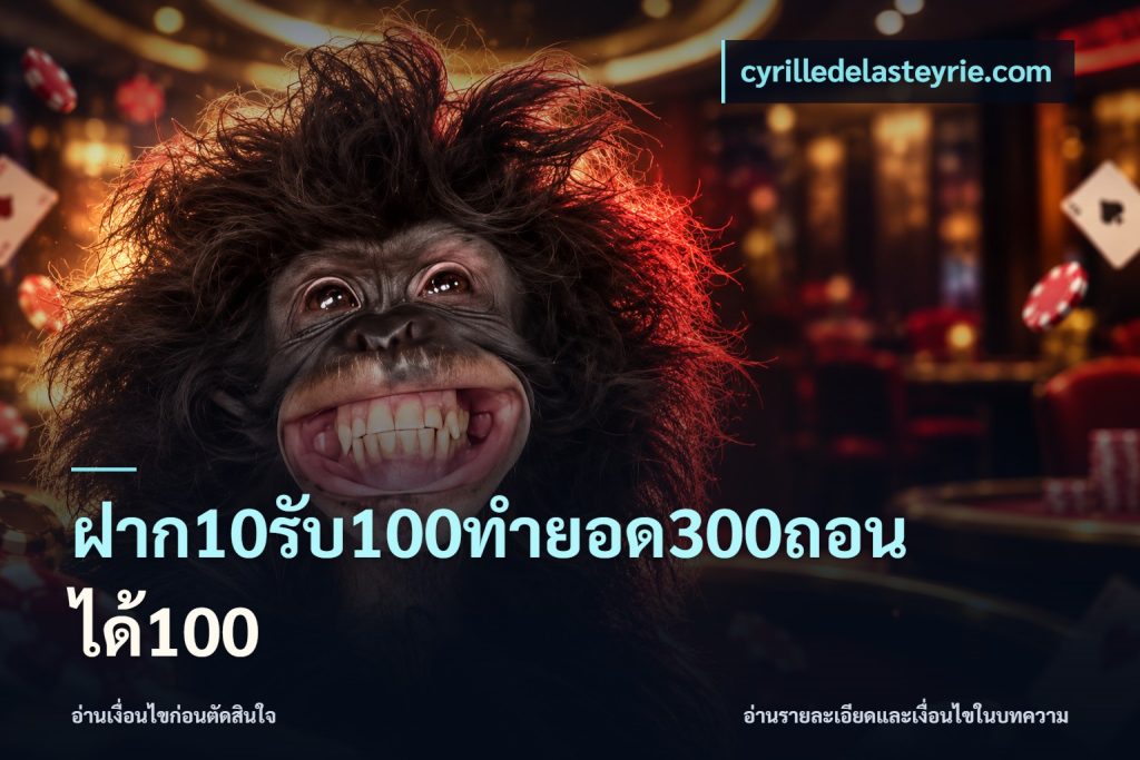 ฝาก10รับ100ทํายอด300ถอนได้100