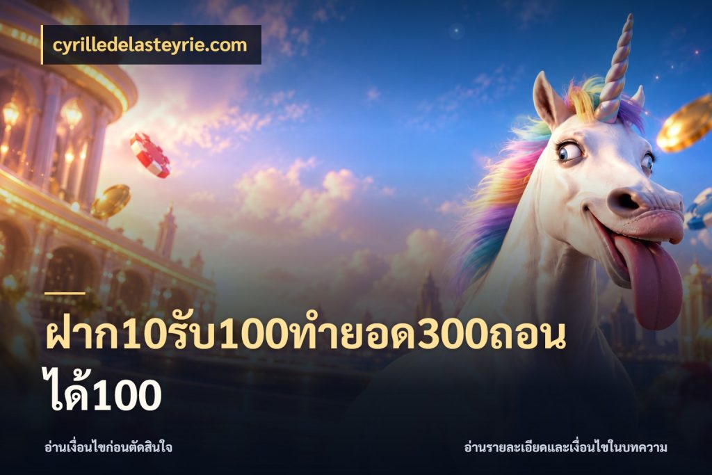 ฝาก10รับ100ทํายอด300ถอนได้100 cyrilledelasteyrie.com โปรยอดรับที่สายเกมสนใจ