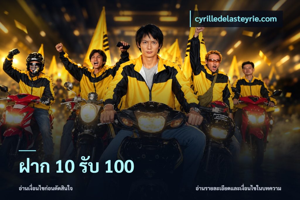 ฝาก 10 รับ 100