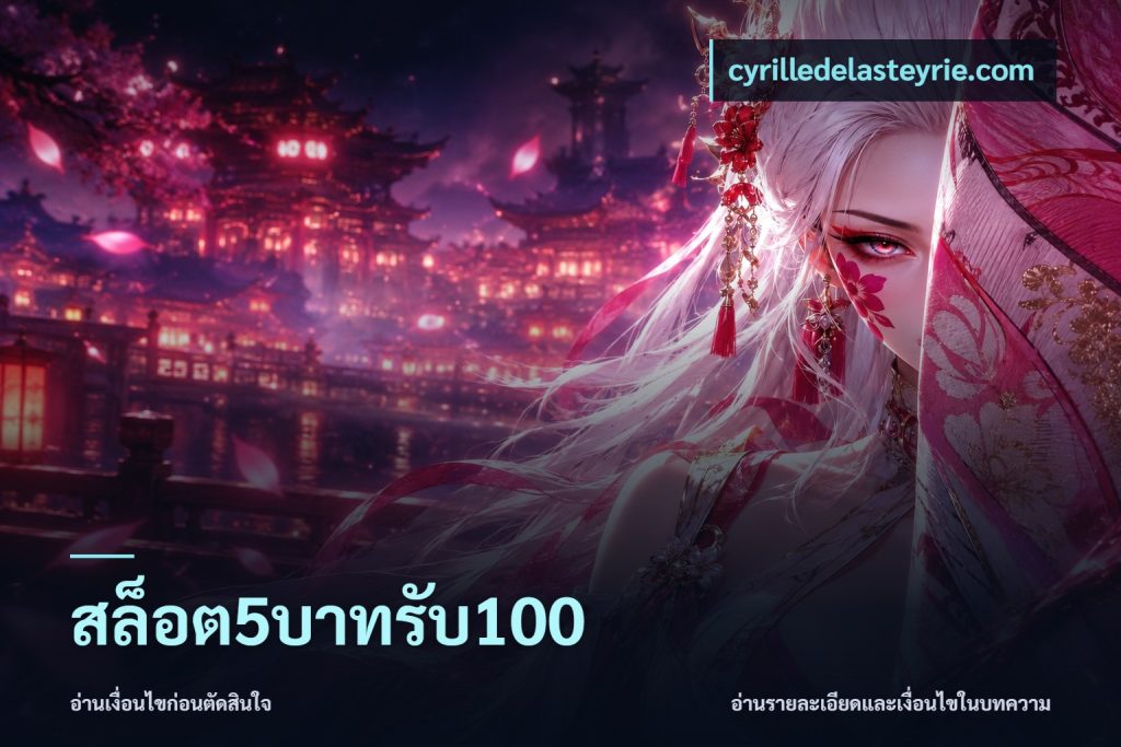 สล็อต5บาทรับ100