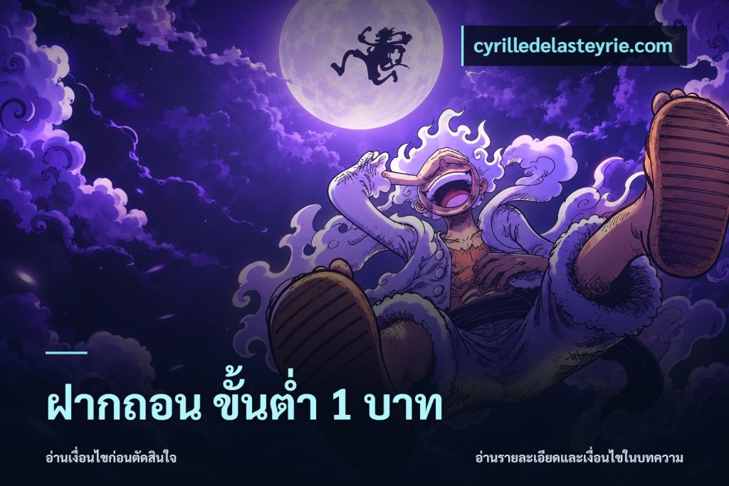 ฝากถอน ขั้นต่ำ 1 บาท