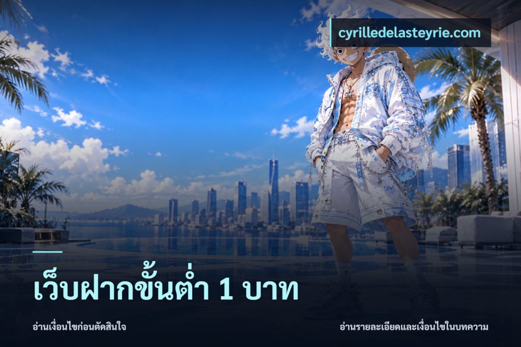 เว็บฝากขั้นต่ำ 1 บาท