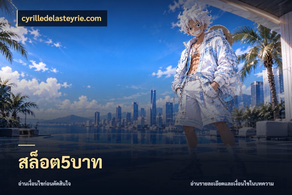 สล็อต5บาท cyrilledelasteyrie.com เปิดมุมยอดเริ่มต้นสำหรับคนชอบเกม