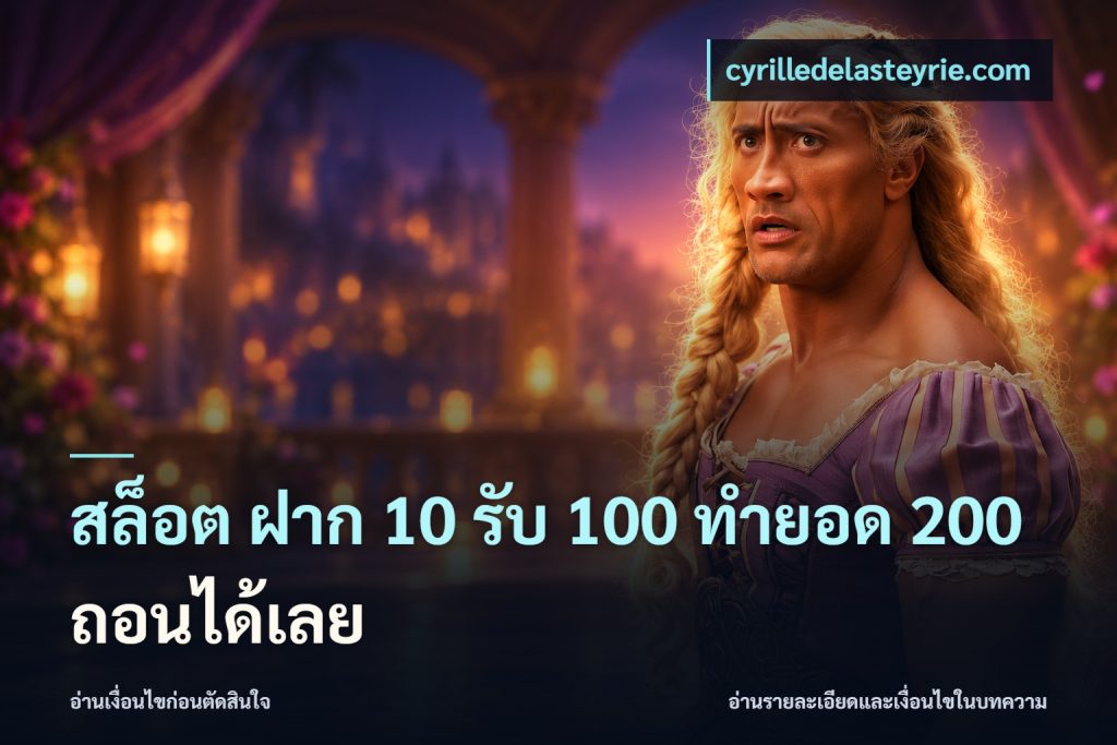 สล็อต ฝาก 10 รับ 100 ทำยอด 200 ถอนได้เลย