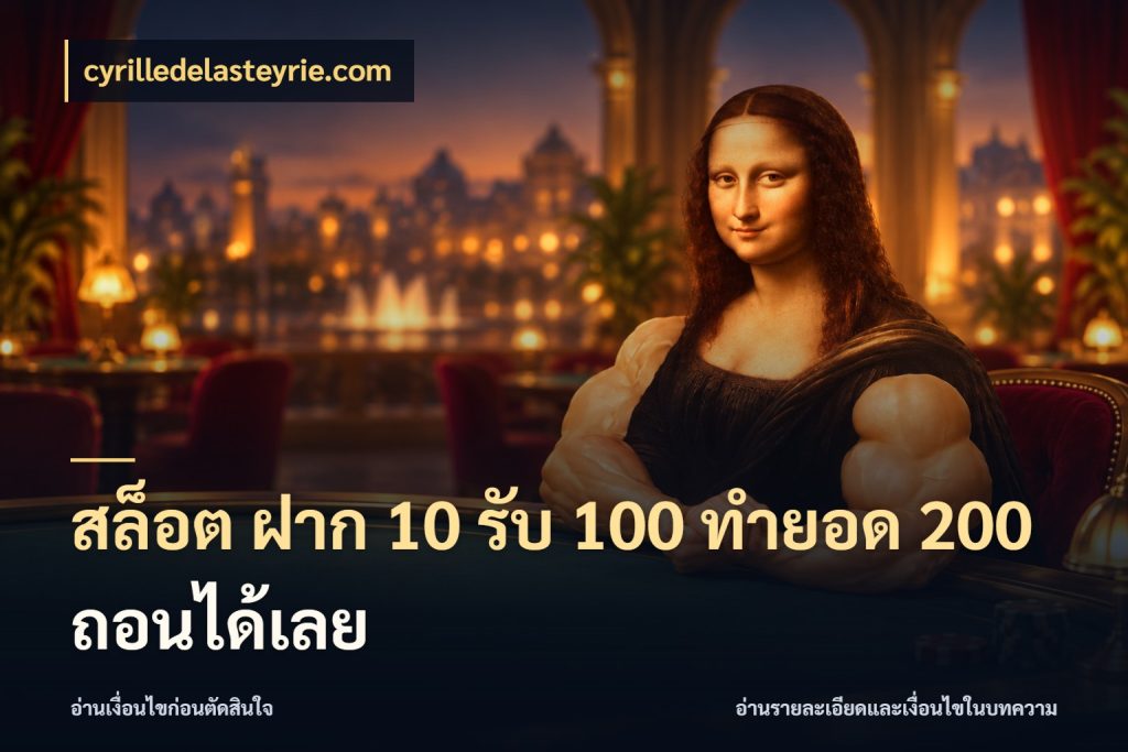 สล็อต ฝาก 10 รับ 100 ทำยอด 200 ถอนได้เลย cyrilledelasteyrie.com จับประเด็นยอดรับก่อนเลือกความสนุก