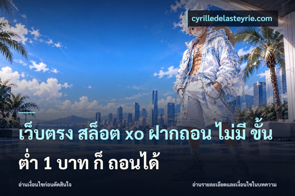 เว็บตรง สล็อต xo ฝากถอน ไม่มี ขั้นต่ำ 1 บาท ก็ ถอนได้