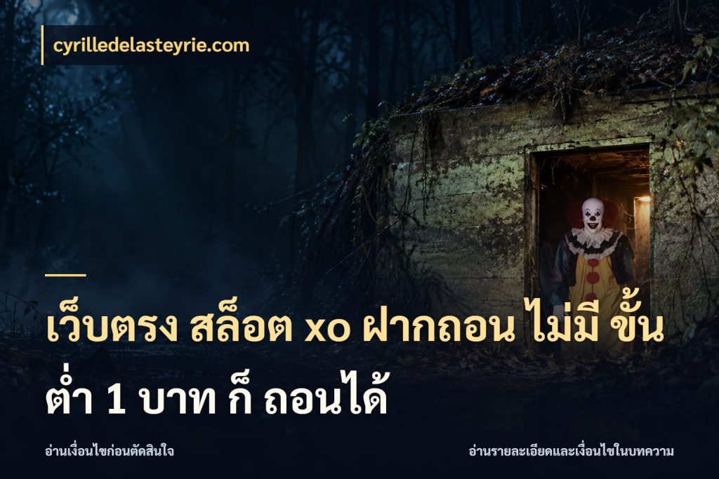 เว็บตรง สล็อต xo ฝากถอน ไม่มี ขั้นต่ำ 1 บาท ก็ ถอนได้ เกมที่ชอบในขอบเขตเงินของตัวเอง กับ cyrilledelasteyrie.com