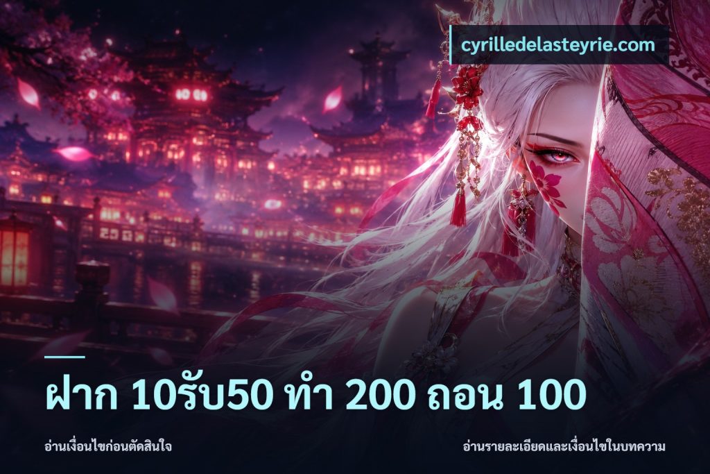 ฝาก 10รับ50 ทํา 200 ถอน 100