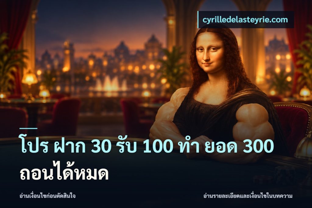 โปร ฝาก 30 รับ 100 ทํา ยอด 300 ถอนได้หมด