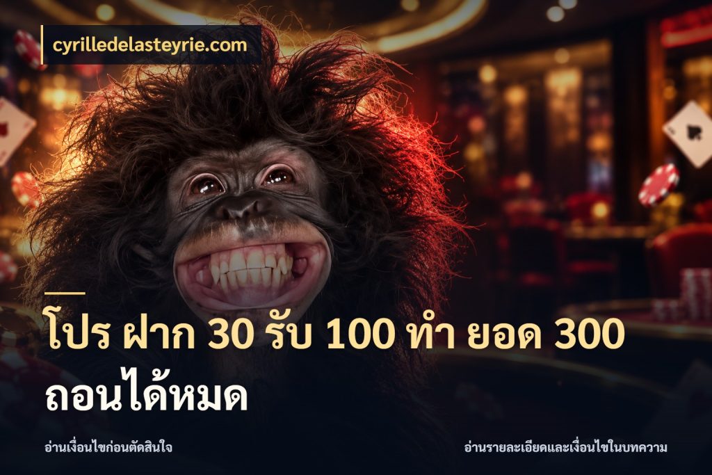 โปร ฝาก 30 รับ 100 ทํา ยอด 300 ถอนได้หมด ยอดฝากและยอดรับในมุมของคนชอบลุ้น กับ cyrilledelasteyrie.com