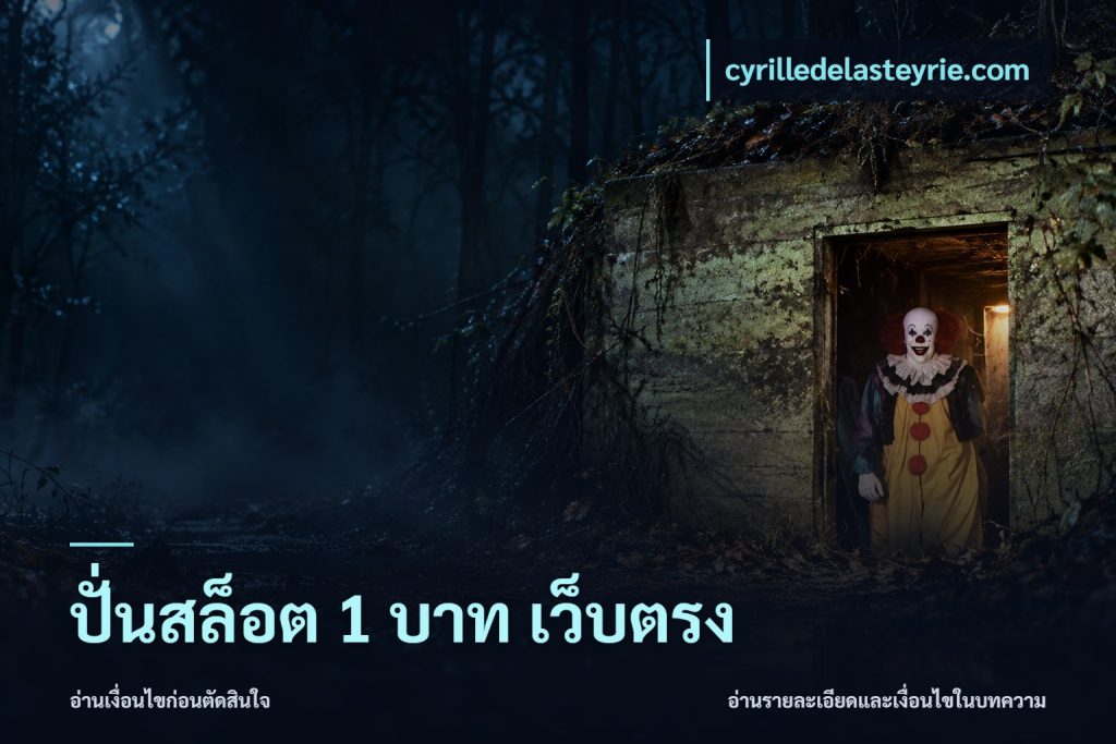 ปั่นสล็อต 1 บาท เว็บตรง