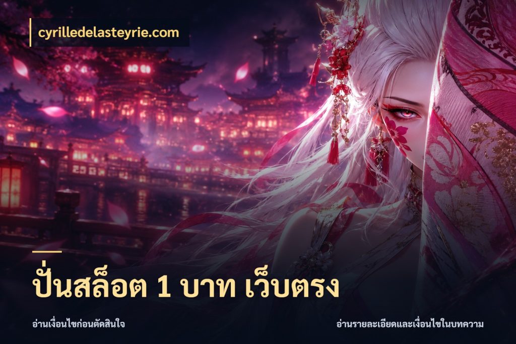 ปั่นสล็อต 1 บาท เว็บตรง ทุนเบาก็มีสีสันในจังหวะของคุณ สไตล์ cyrilledelasteyrie.com