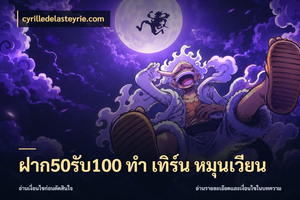 ฝาก50รับ100 ทํา เทิร์น หมุนเวียน จับคู่โบนัสกับสไตล์เกมที่ชอบ กับ cyrilledelasteyrie.com