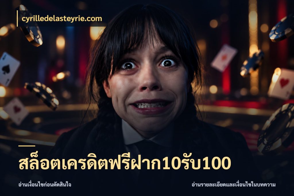 สล็อตเครดิตฟรีฝาก10รับ100 จับคู่โบนัสกับสไตล์เกมที่ชอบ สไตล์ cyrilledelasteyrie.com