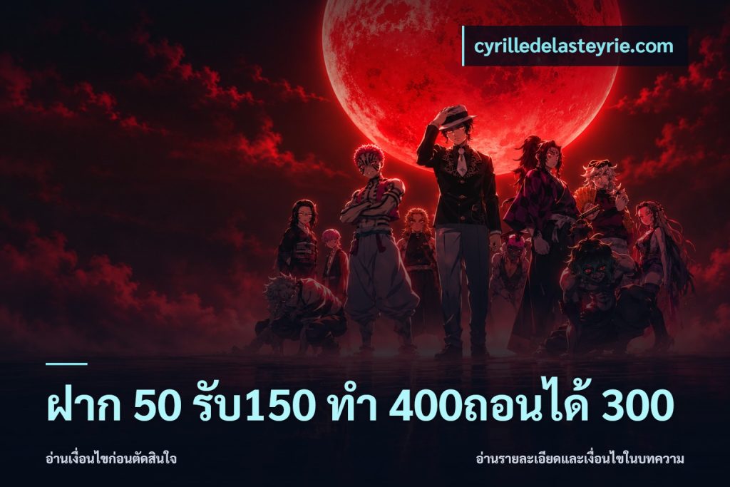 ฝาก 50 รับ150 ทํา 400ถอนได้ 300