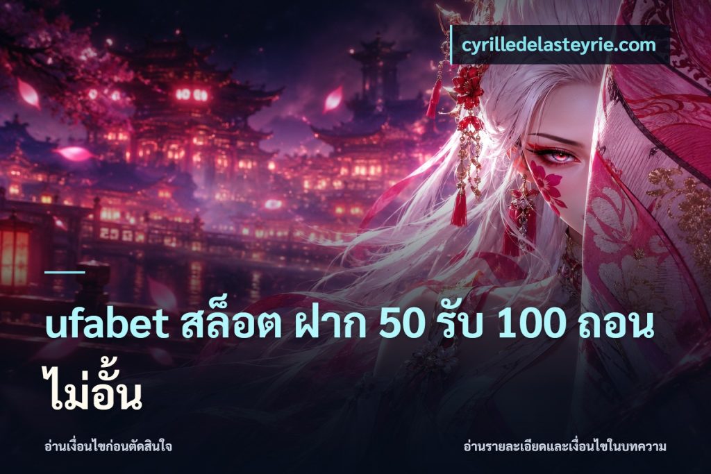 ufabet สล็อต ฝาก 50 รับ 100 ถอนไม่อั้น