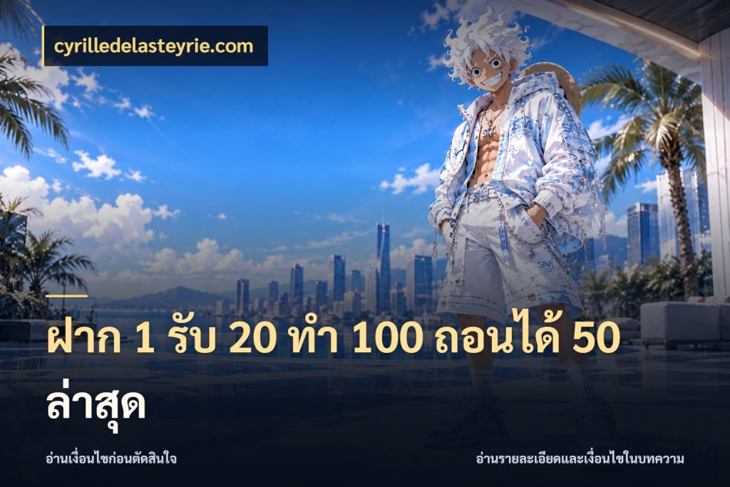 ฝาก 1 รับ 20 ทำ 100 ถอนได้ 50 ล่าสุด cyrilledelasteyrie.com เปิดมุมโปรให้เข้ากับเกมแนวโปรด